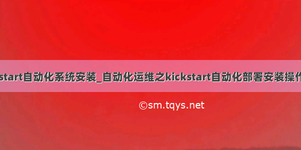 kickstart自动化系统安装_自动化运维之kickstart自动化部署安装操作系统