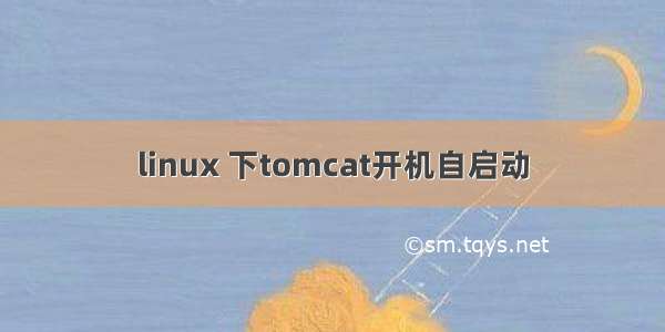 linux 下tomcat开机自启动