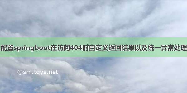 配置springboot在访问404时自定义返回结果以及统一异常处理