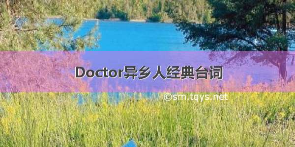 Doctor异乡人经典台词