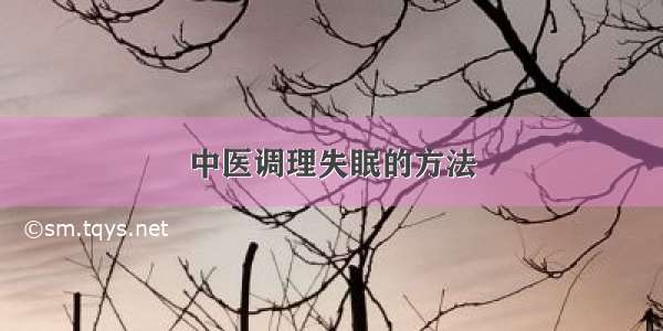 中医调理失眠的方法