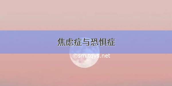 焦虑症与恐惧症