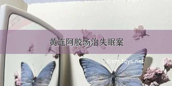 黄连阿胶汤治失眠案