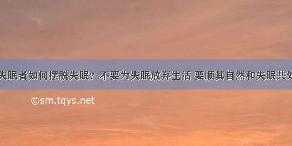 失眠者如何摆脱失眠？不要为失眠放弃生活 要顺其自然和失眠共处