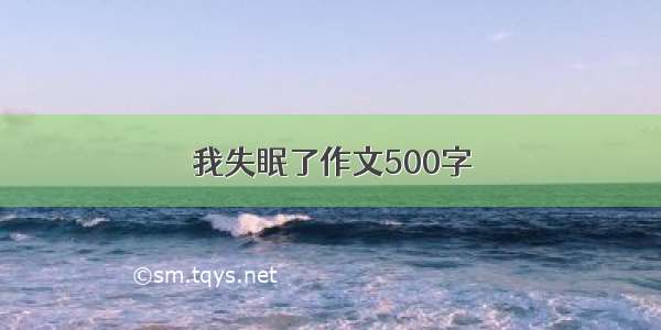 我失眠了作文500字