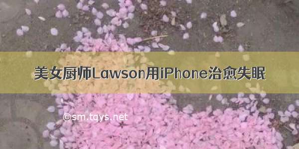 美女厨师Lawson用iPhone治愈失眠