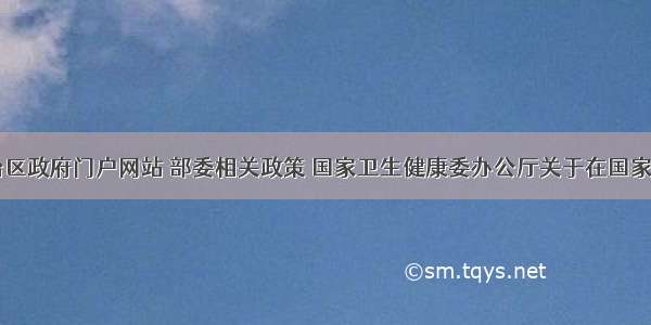 内蒙古自治区政府门户网站 部委相关政策 国家卫生健康委办公厅关于在国家远程医疗与