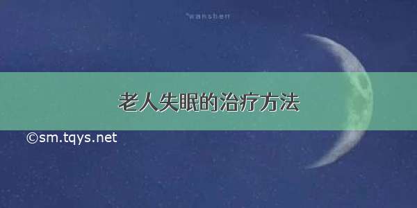 老人失眠的治疗方法