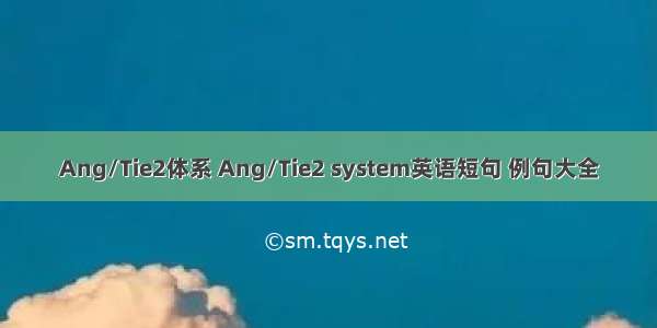 Ang/Tie2体系 Ang/Tie2 system英语短句 例句大全