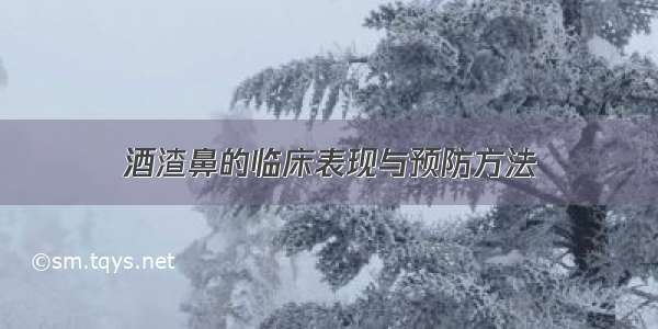 酒渣鼻的临床表现与预防方法