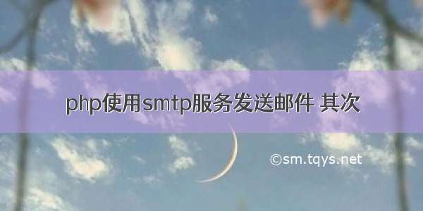 php使用smtp服务发送邮件 其次