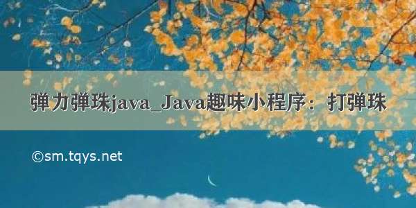 弹力弹珠java_Java趣味小程序：打弹珠
