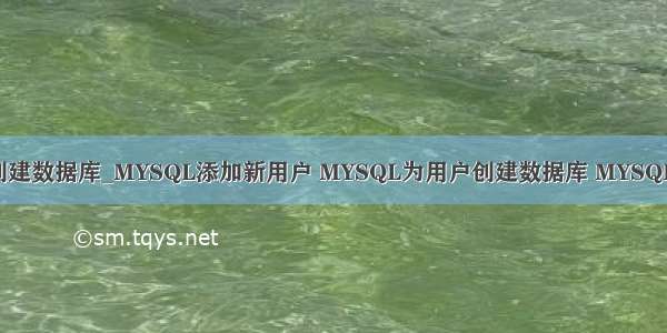 MySQL为其他用户创建数据库_MYSQL添加新用户 MYSQL为用户创建数据库 MYSQL为新用户分配权限...