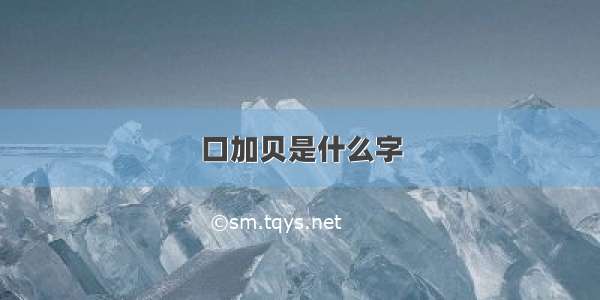 口加贝是什么字