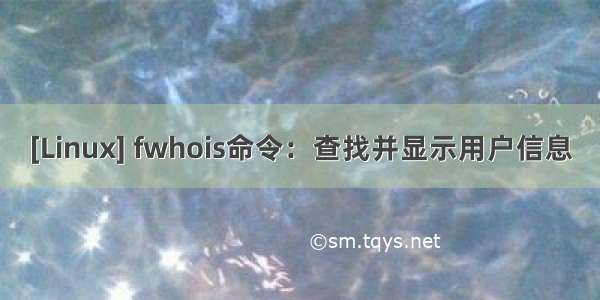 [Linux] fwhois命令：查找并显示用户信息