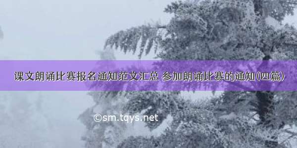 课文朗诵比赛报名通知范文汇总 参加朗诵比赛的通知(四篇)