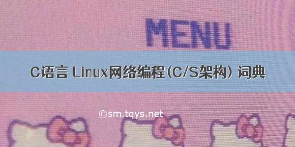 C语言 Linux网络编程(C/S架构) 词典