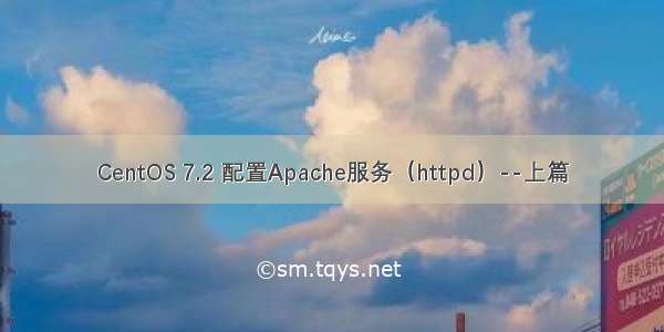 CentOS 7.2 配置Apache服务（httpd）--上篇