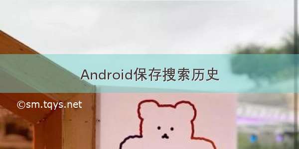 Android保存搜索历史