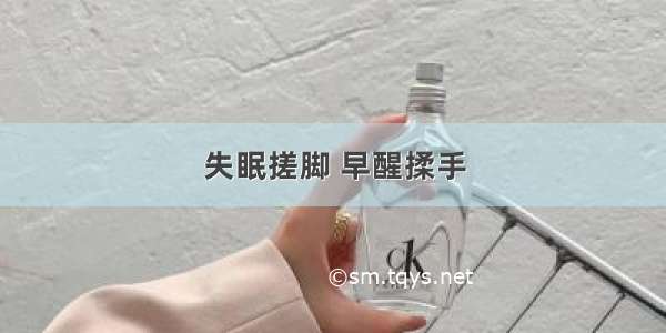 失眠搓脚 早醒揉手