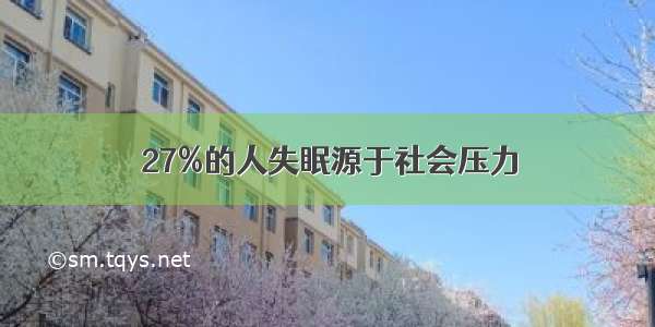 27%的人失眠源于社会压力