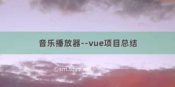 音乐播放器--vue项目总结