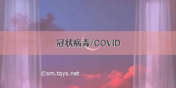 冠状病毒/COVID