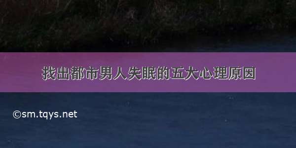 找出都市男人失眠的五大心理原因