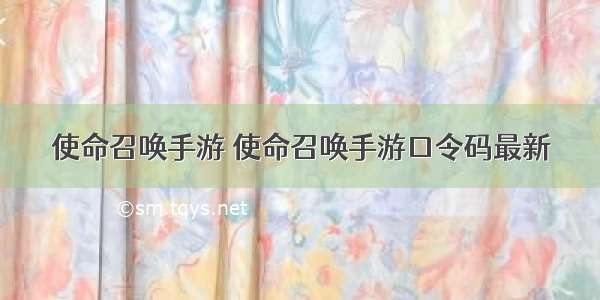 使命召唤手游 使命召唤手游口令码最新