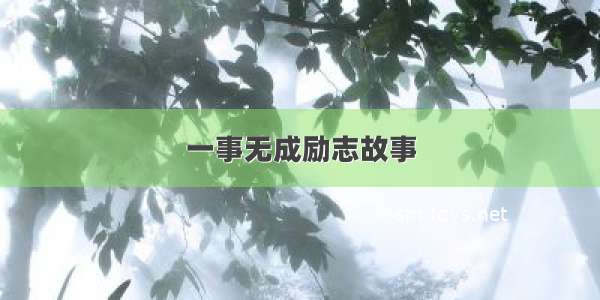 一事无成励志故事