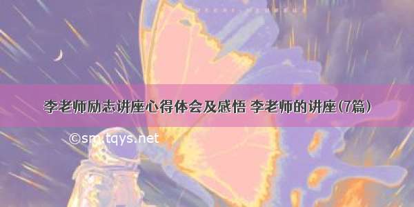 李老师励志讲座心得体会及感悟 李老师的讲座(7篇)