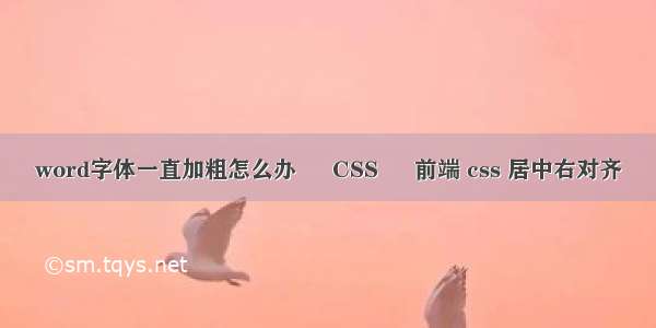 word字体一直加粗怎么办 – CSS – 前端 css 居中右对齐