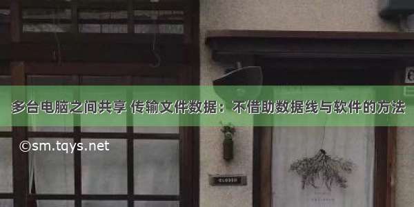 多台电脑之间共享 传输文件数据：不借助数据线与软件的方法