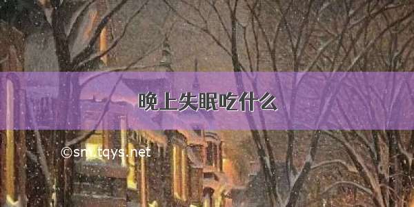 晚上失眠吃什么