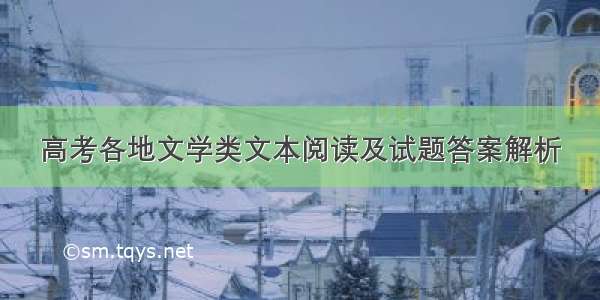 高考各地文学类文本阅读及试题答案解析