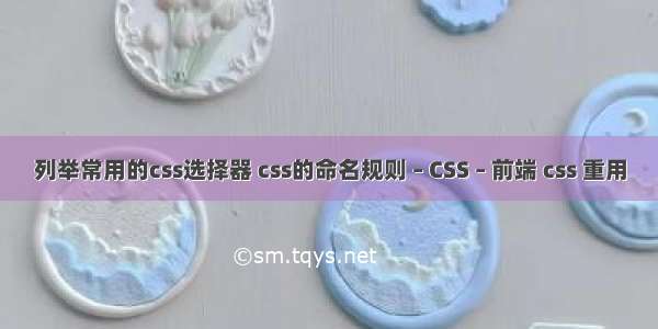 列举常用的css选择器 css的命名规则 – CSS – 前端 css 重用