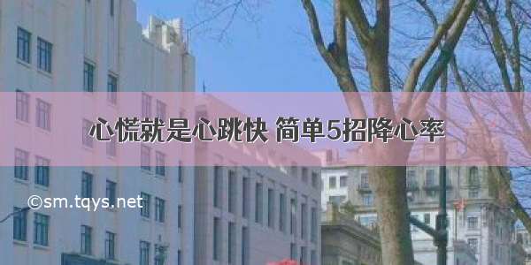 心慌就是心跳快 简单5招降心率