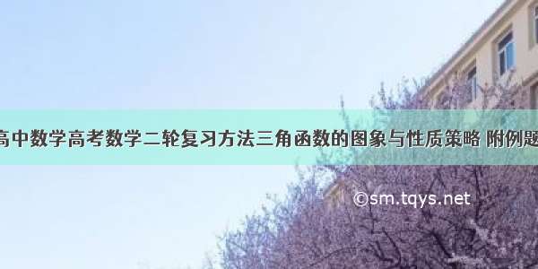 肖博高中数学高考数学二轮复习方法三角函数的图象与性质策略 附例题解析！