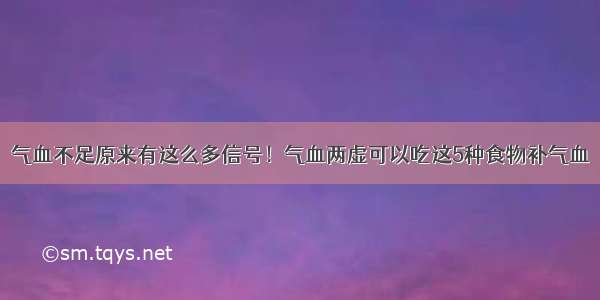 气血不足原来有这么多信号！气血两虚可以吃这5种食物补气血