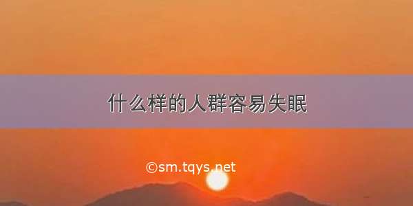 什么样的人群容易失眠