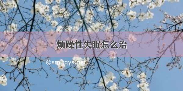 烦躁性失眠怎么治