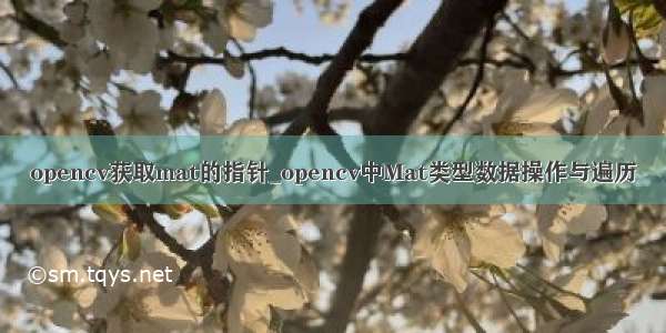 opencv获取mat的指针_opencv中Mat类型数据操作与遍历