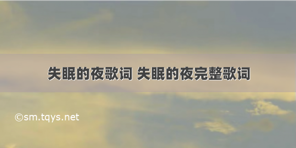 失眠的夜歌词 失眠的夜完整歌词