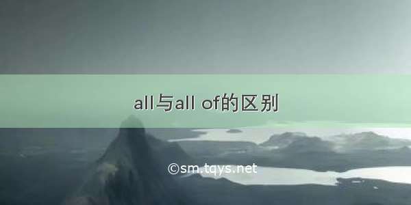 all与all of的区别