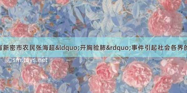 新华网报道 河南省新密市农民张海超&ldquo;开胸验肺&rdquo;事件引起社会各界的广泛关注和重视。