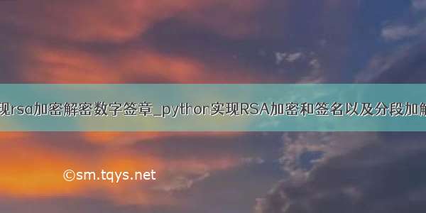 python实现rsa加密解密数字签章_python实现RSA加密和签名以及分段加解密的方案