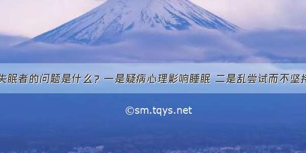 失眠者的问题是什么？一是疑病心理影响睡眠 二是乱尝试而不坚持