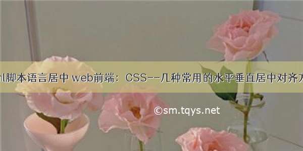 html脚本语言居中 web前端：CSS--几种常用的水平垂直居中对齐方法