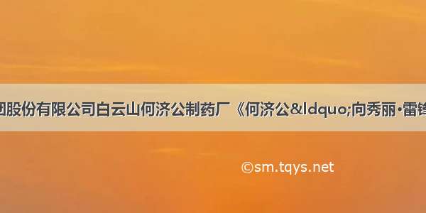 广州白云山医药集团股份有限公司白云山何济公制药厂《何济公“向秀丽•雷锋”志愿服务