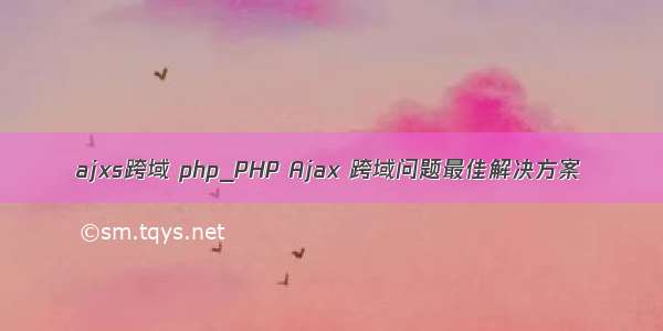 ajxs跨域 php_PHP Ajax 跨域问题最佳解决方案